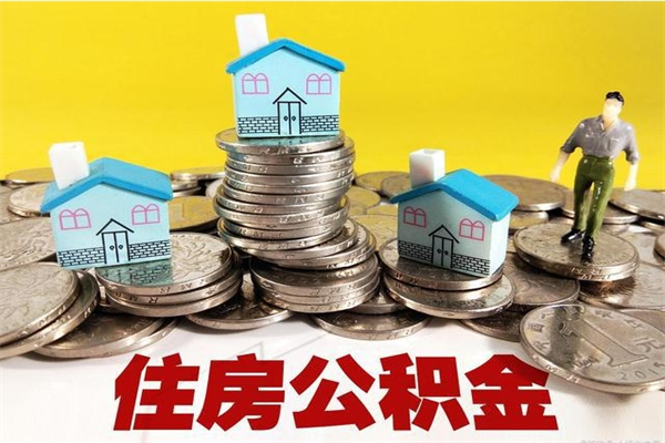 宜宾离职了公积金什么时候能取（离职后住房公积金啥时候能取出来）