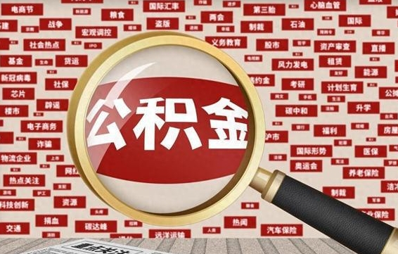 宜宾怎样取封存的公积金（怎么提取封存状态的公积金）