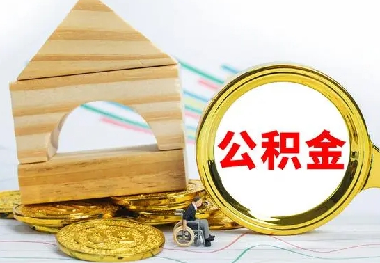 宜宾离职了公积金什么时候能取（离职后住房公积金啥时候能取出来）